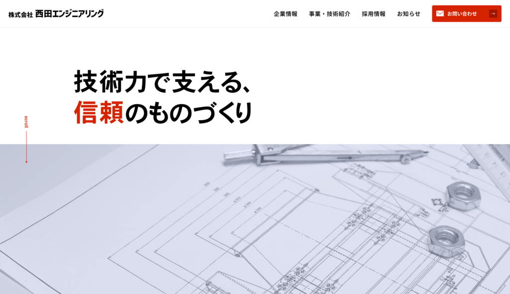 株式会社西田エンジニアリングHP